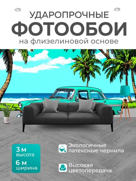 LotsPrints Фотообои "Мятный цвет с ретро-автомобильной сценой." 6x3м