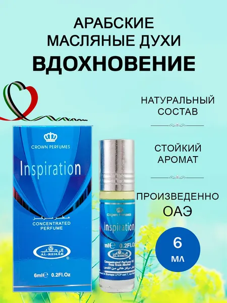 Арабские масляные духи Вдохновение / Perfumes Inspiration Al-Rehab 6 мл