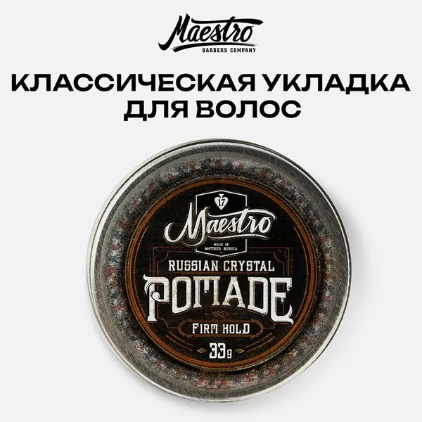 Классическая помада для укладки 30мл - Maestro Company Crystal Pomade