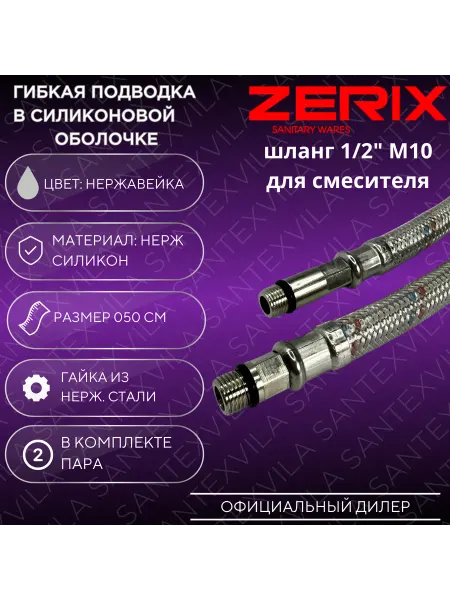 Zerix Шланг М10-50см гибкая подводка в силиконовой . оболочке
