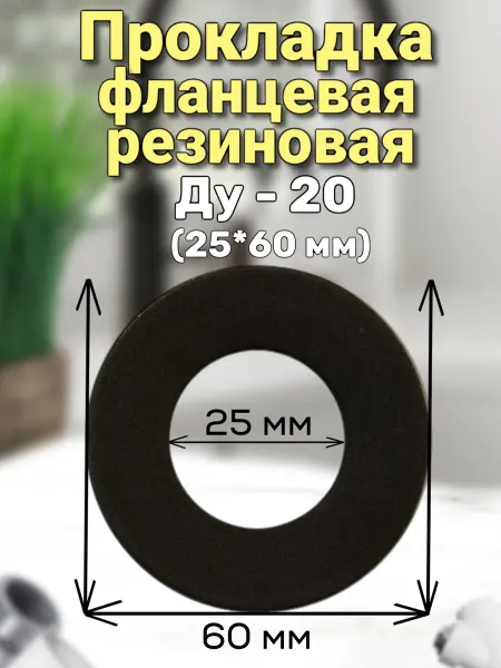 Прокладка фланцевая резиновая Ду-20. 4 шт