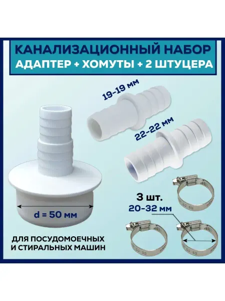 Набор для подключения стиральной машины к канализации