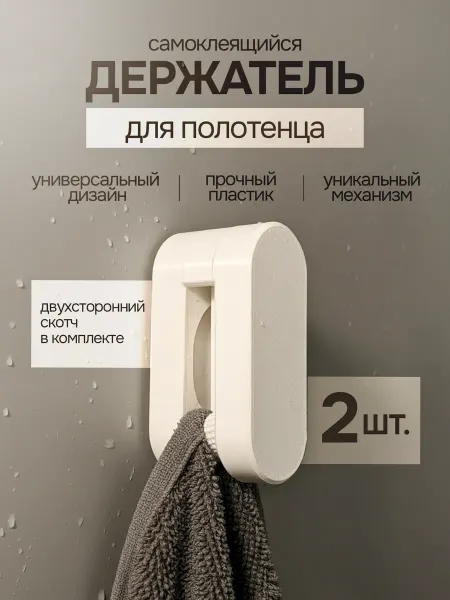 Держатель для полотенца - 2 шт