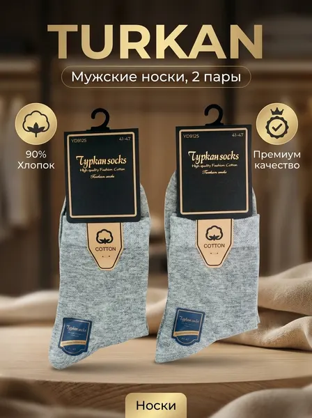 TurkanНоски весна-осень, комплект