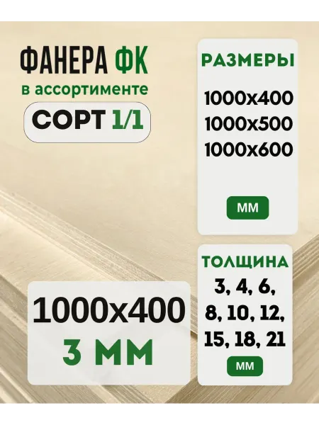 Fanera34 Фанера ФК 1000х400 3мм сорт 1 1