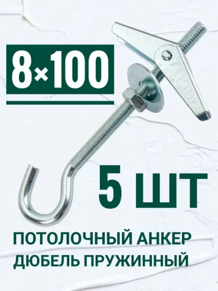 Кутепова-крепеж Анкер потолочный, дюбель пружинный 8 на 100 мм
