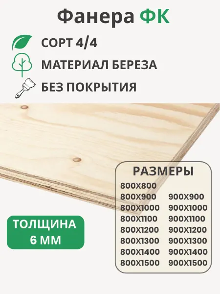 Big House Фанера ФК 6мм Береза сорт 4 4 Размер 800х1300х6мм