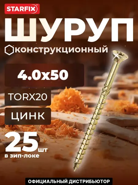 STARFIX Шурупы конструкционные 4х50 мм по дереву 25 шт