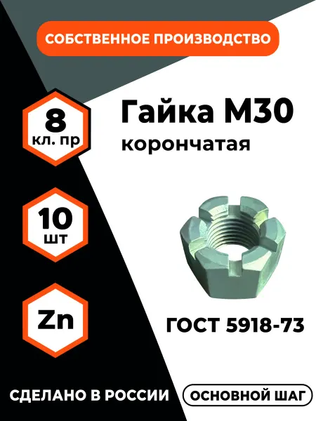 ПРОМАВТОМЕТИЗ Гайка корончатая М30х3,5 ГОСТ 5918-73, DIN935 КП 8 - 10 шт