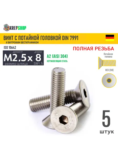 Schafer+Peters GmbH Винт потай M2,5х8(микрокрепеж) в ш нерж. А2 DIN 7991, 10 шт