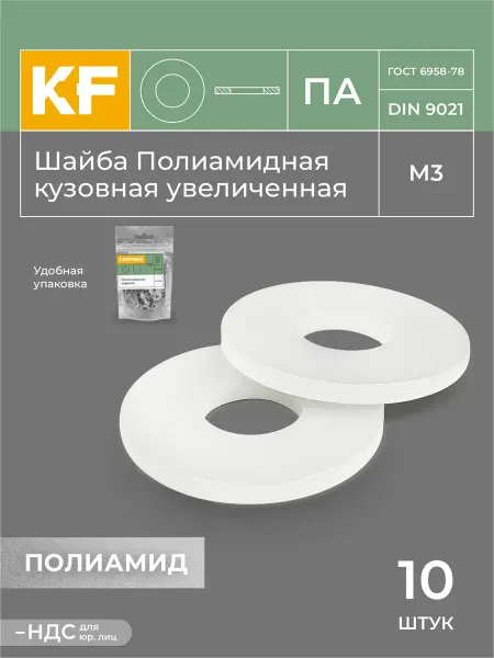 KREPFIELD Шайба Полиамидная М3 DIN ПА увеличенная 10 шт