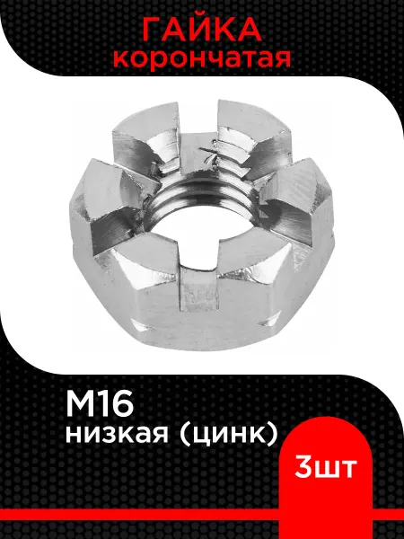 Супермаркет уплотнений Гайка корончатая низкая М16, цинк ( 3 шт)
