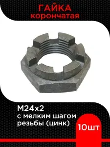 Супермаркет уплотнений Гайка корончатая низкая с мелким шагом резьбы М24х2 ( 3 шт)