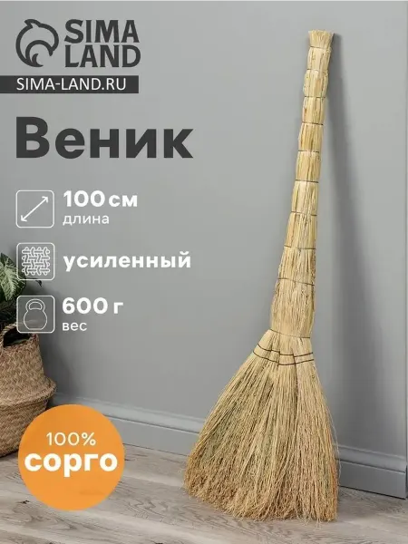 Усиленный веник из сорго 100 см для чистоты