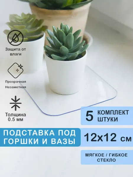 CrystalDesk Набор ковриков под горшок 12 на 12 см ПВХ 5шт