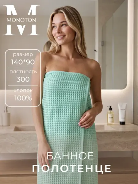 MONOTON Полотенце вафельное банное 140×90 см