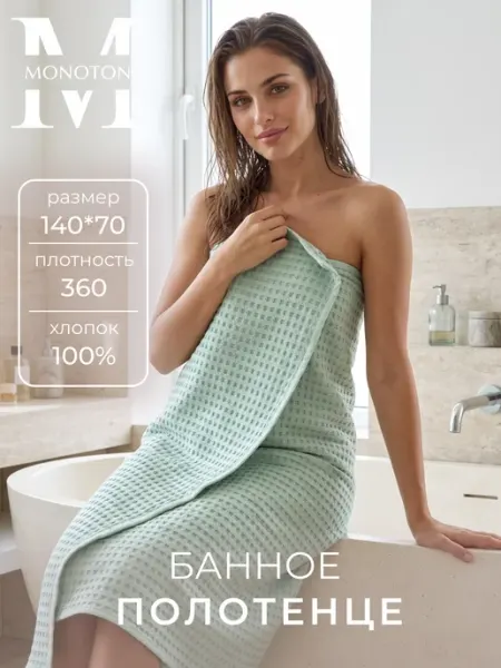 MONOTON Полотенце вафельное банное 140х90см