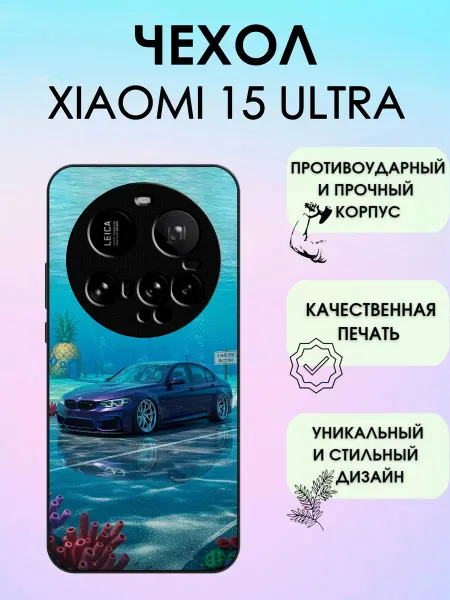 ShevellyCase Чехол на Xiaomi 15 Ultra бмв