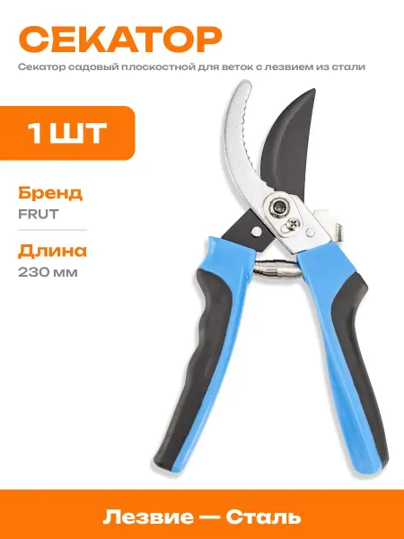 Секатор плоскостной 230 мм для обрезки веток 25 мм садовый