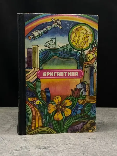 Молодая гвардия Бригантина 76
