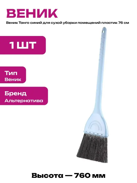 Веник Танго синий пластиковый жесткий для сухой чистки 76 см