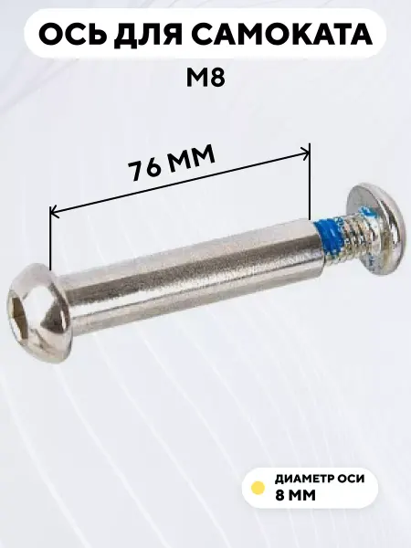 Ось для самоката M8 диаметр 8 мм с болтом (длина 76 мм)
