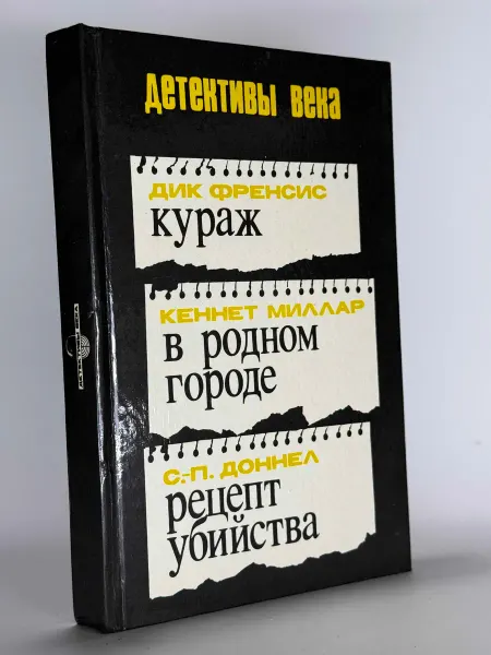 Детективы века. Дик Ф, Миллар К, Доннел С-П