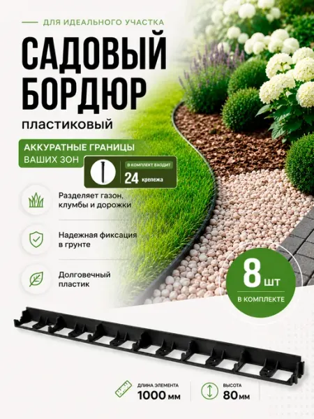 Садовый бордюр пластиковый высота H80 8шт. 24 крепежа