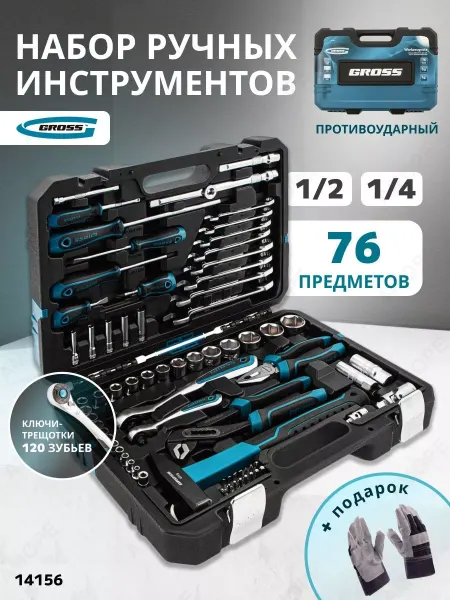 GROSS Набор инструментов для автомобиля 76пр