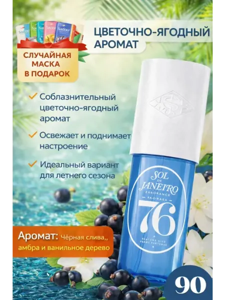 SOL DE JANEIRO Мист парфюмированный для волос и тела 76