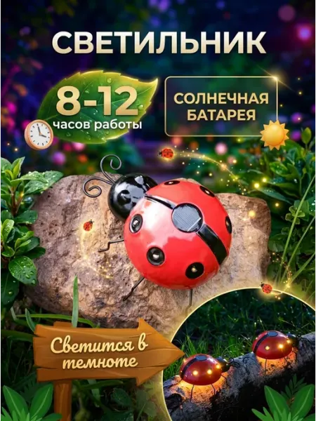 БелНата Светильник садовый Божья Коровка