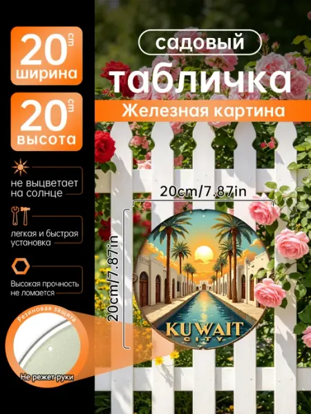 Садовый декор Железная картина город Кувейт закат подарок