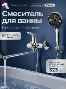 ECONOCE Смеситель с душем для ванны 760 EC0762