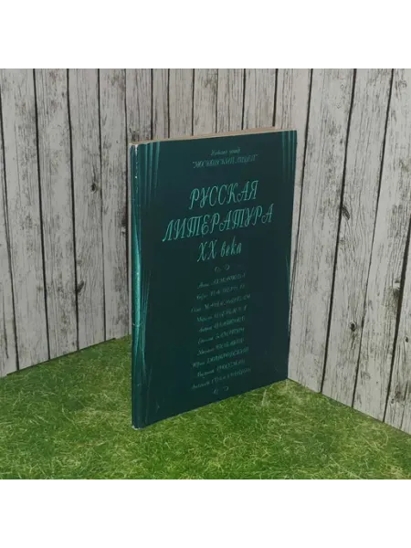 Русская литература XX века. Учебное пособие