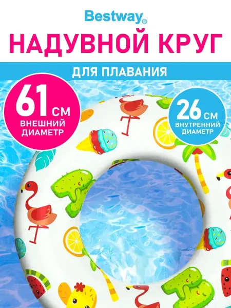 Детский плавательный круг