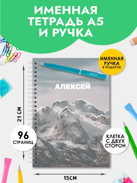The special one Тетрадь А5 именная Алексей с ручкой на 1 сентября