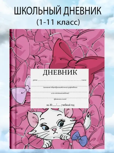 Дневник школьный 1-11 класс коты аристократы канцелярия