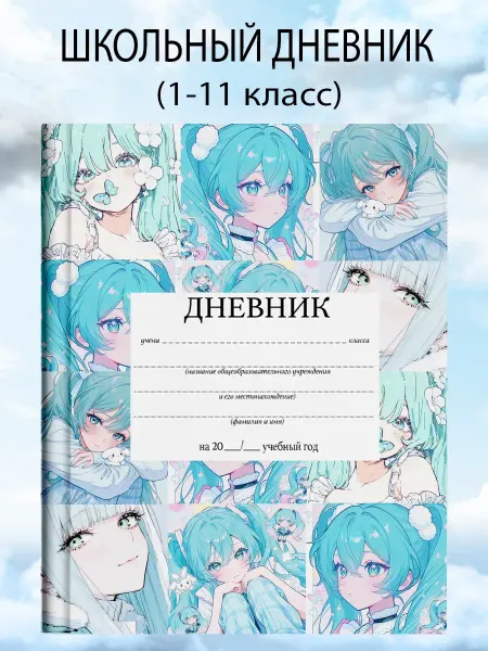 Дневник школьный 1-11 класс Мику Хацунэ канцелярия