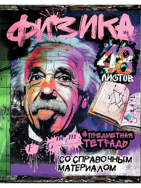 Просвещение-Союз Предметная тетрадь 48 листов Физика (57-0270-01 10)