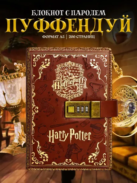 LAWE Блокнот с паролем Hufflepuff А5 твердый переплет 100 листов