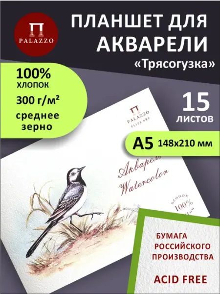 Palazzo Планшет для акварели Трясогузка 100% хлопок А5 15 листов