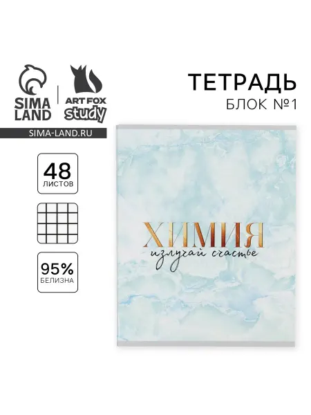 1000 Каталог Предметная тетрадь 48 л. по химии "МРАМОР"