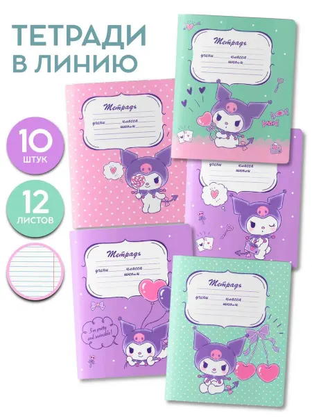 Hello Kitty Тетради набор из 10 шт 12 листов