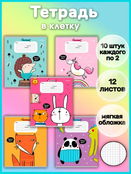 Профф-Пресс тетрадь в клетку 12 листов 10 штук с рисунком
