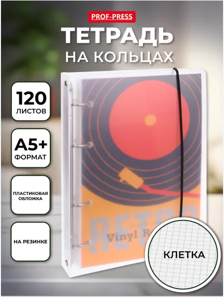Prof-Press Блочная тетрадь на кольцах в клетку 120 листов