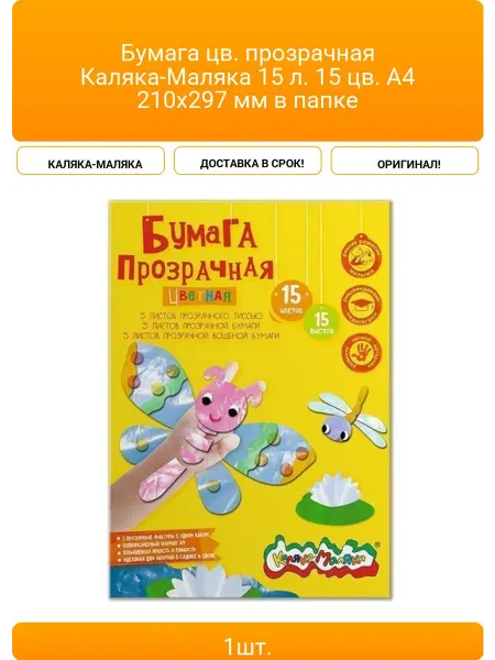 КАЛЯКА-МАЛЯКА Бумага цв. прозрачная 15 л. 15 цв. А4