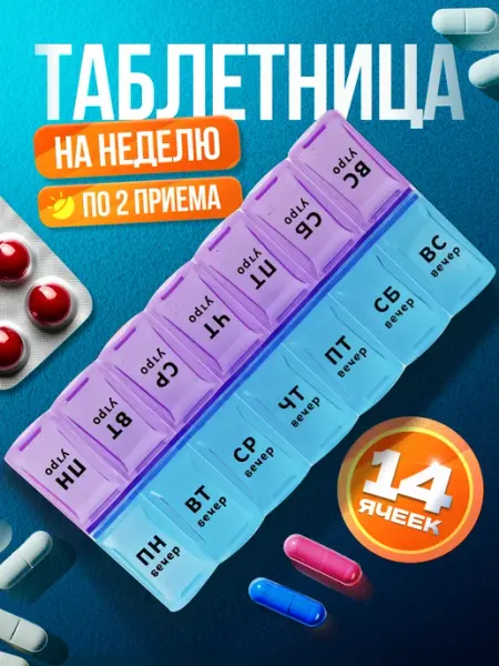 Таблетница органайзер на неделю 2 приема