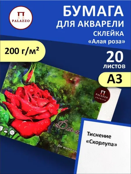 Palazzo Планшет для акварели Алая роза А3 200г м2 20 листов