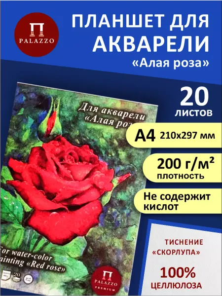 Palazzo Планшет для акварели Алая роза А4 200г м2 20 листов