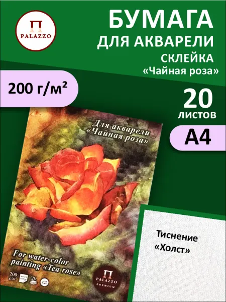 Palazzo Планшет для акварели Чайная роза А4 200г м2 20 листов